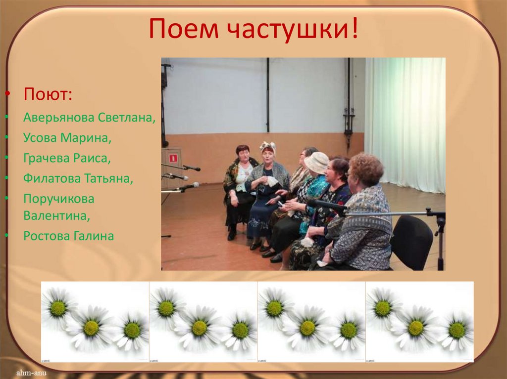 Поем частушки!