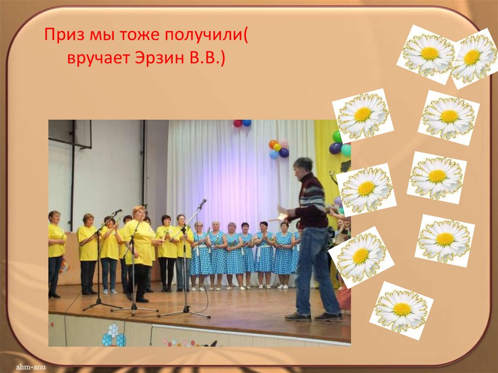 Приз мы тоже получили( вручает Эрзин В.В.)