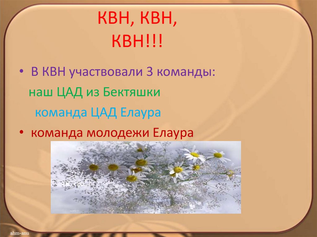 КВН, КВН, КВН!!!