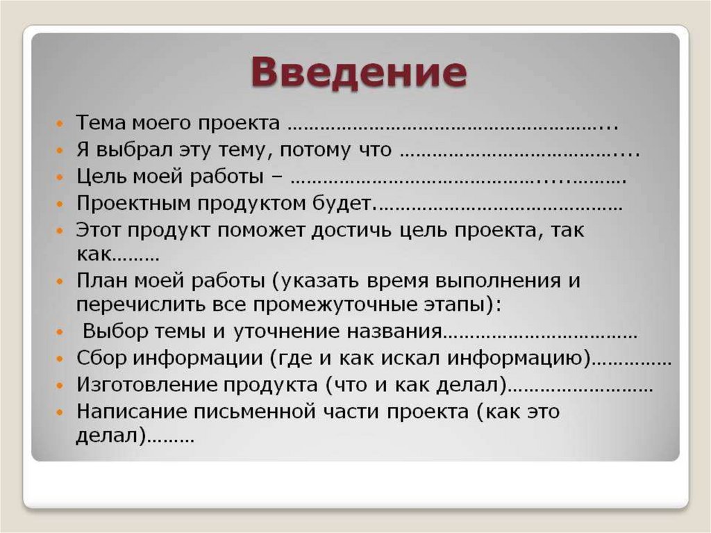 Введение текста. Что писать в введении проекта. Как написать Введение к проекту. Пример введения в проекте. Как делается Введение в проекте.