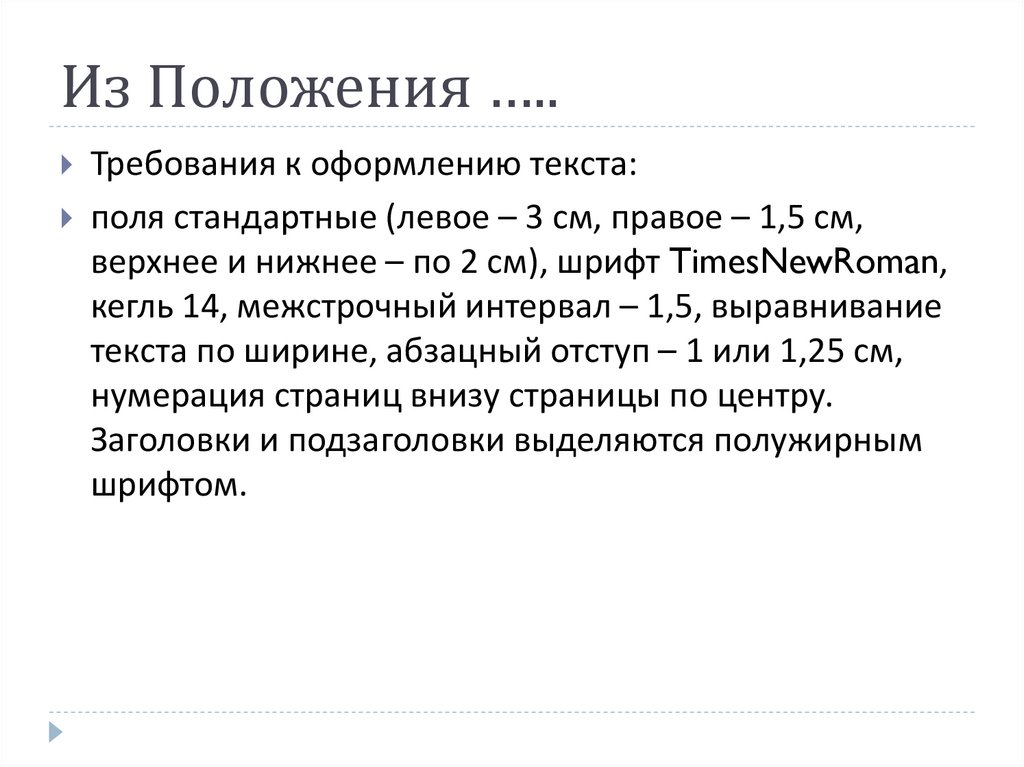 Из Положения …..