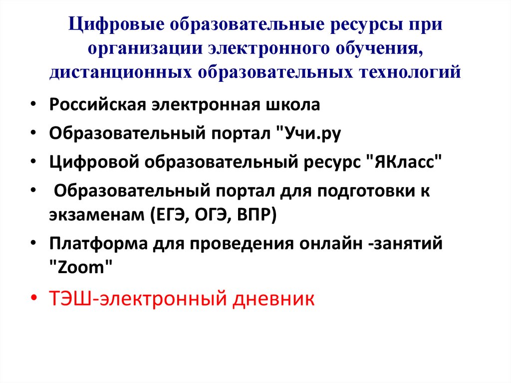 Цифровые образовательные ресурсы при организации электронного обучения, дистанционных образовательных технологий