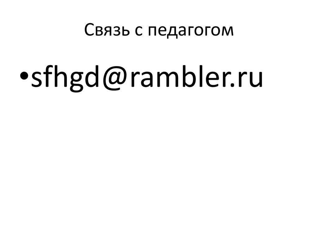 Связь с педагогом