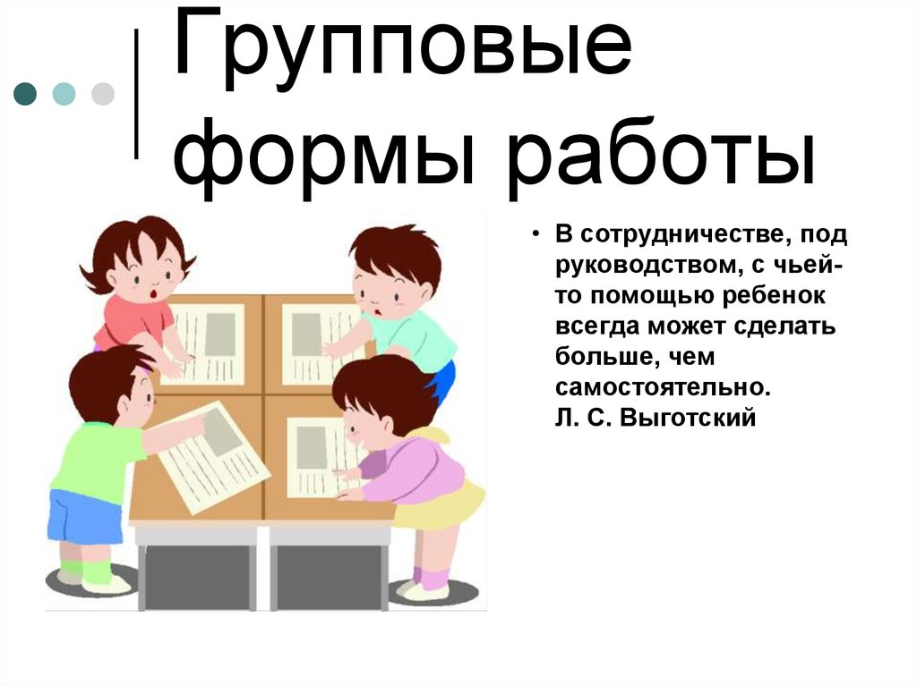 Групповая форма. Групповые формы работы. Групповая форма работы на уроке. Групповые формы работы примеры. Групповые формы работы с детьми.