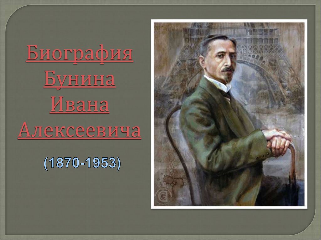 Биография Бунина Ивана Алексеевича - online presentation