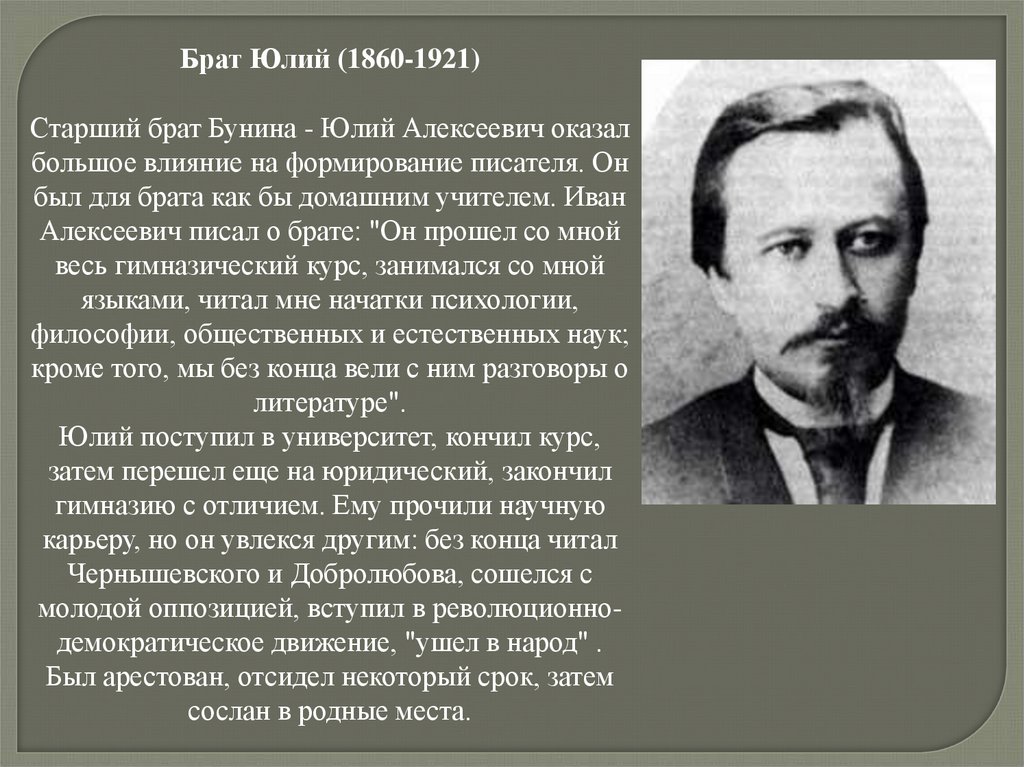 Бунин биография презентация. Младший брат Бунина. Научная и общественная деятельность Ивана Бунина. Биография Бунина Юлия. Биография Ивана Алексеевича гайчения.