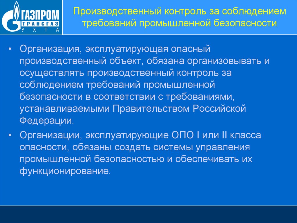 Производственный контроль требований промышленной безопасности