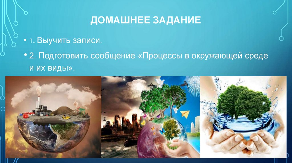 Домашнее задание