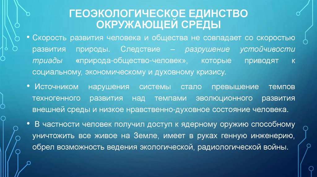 Геоэкологическое единство окружающей среды
