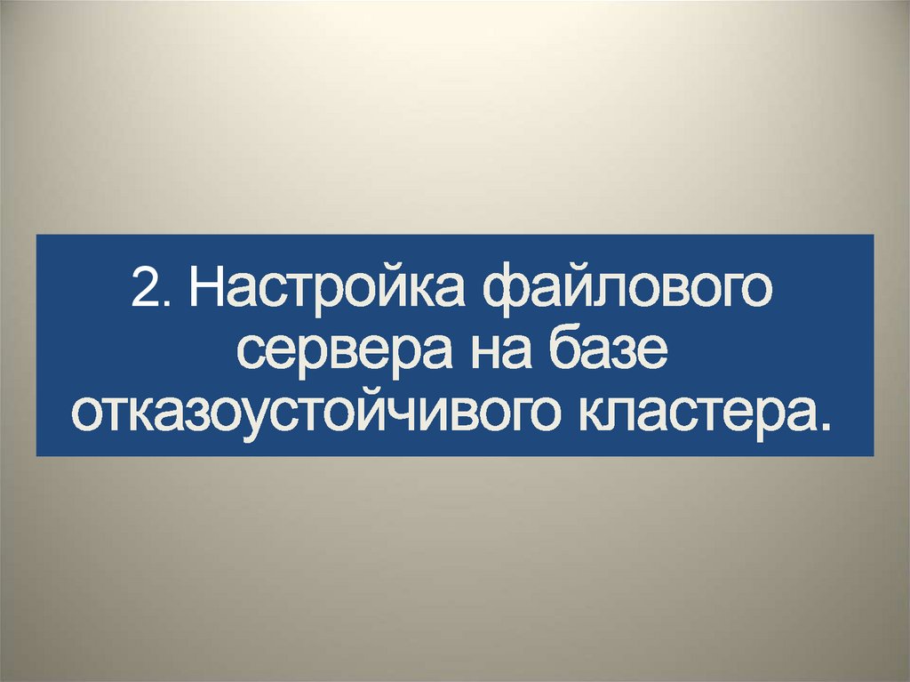 2. Настройка файлового сервера на базе отказоустойчивого кластера.