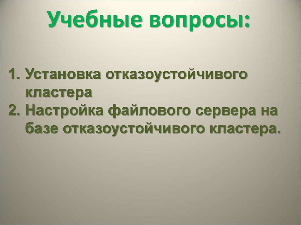 Учебные вопросы: