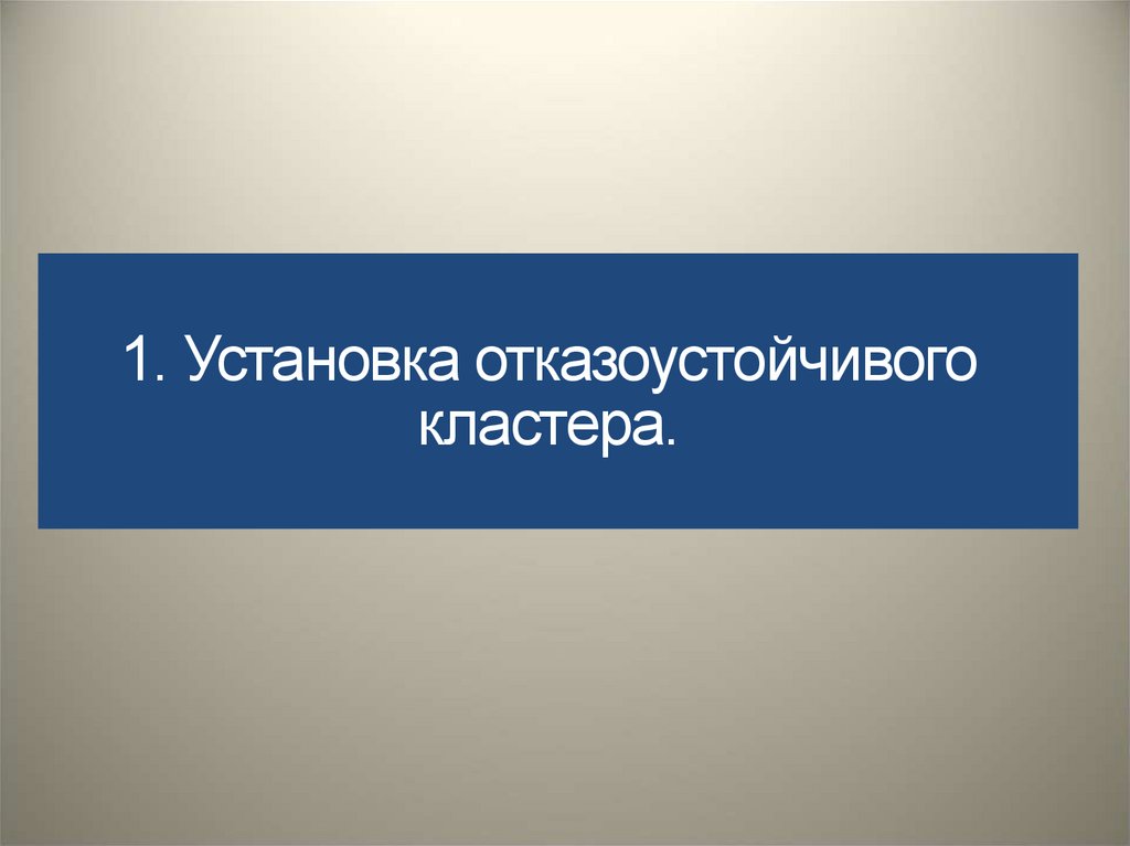 1. Установка отказоустойчивого кластера.