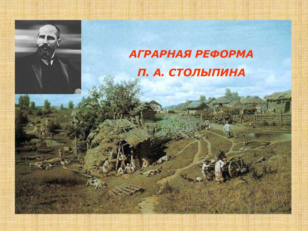 Аграрная реформа в россии год. 1906 В России началась Аграрная реформа Петра Столыпина. Аграрная реформа Столыпина 1910. Аграрная реформа 1906 года. Аграрная реформа Столыпина картины.