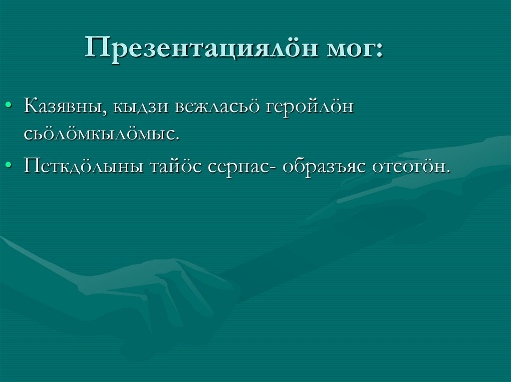 Презентациялöн мог: