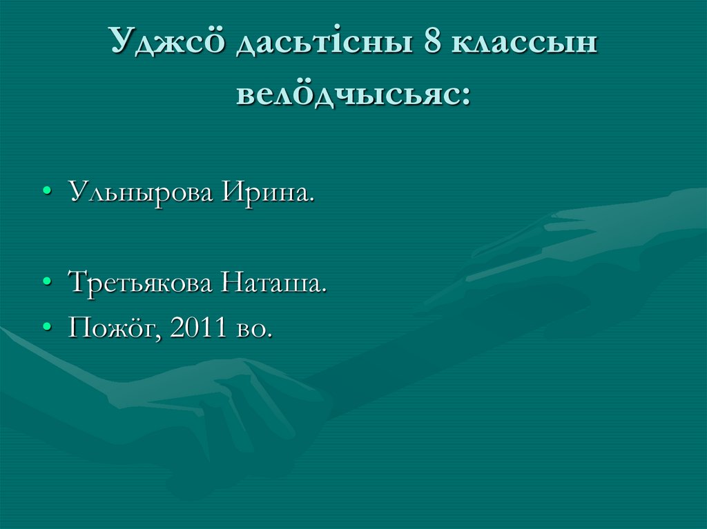Уджсö дасьтісны 8 классын велöдчысьяс:
