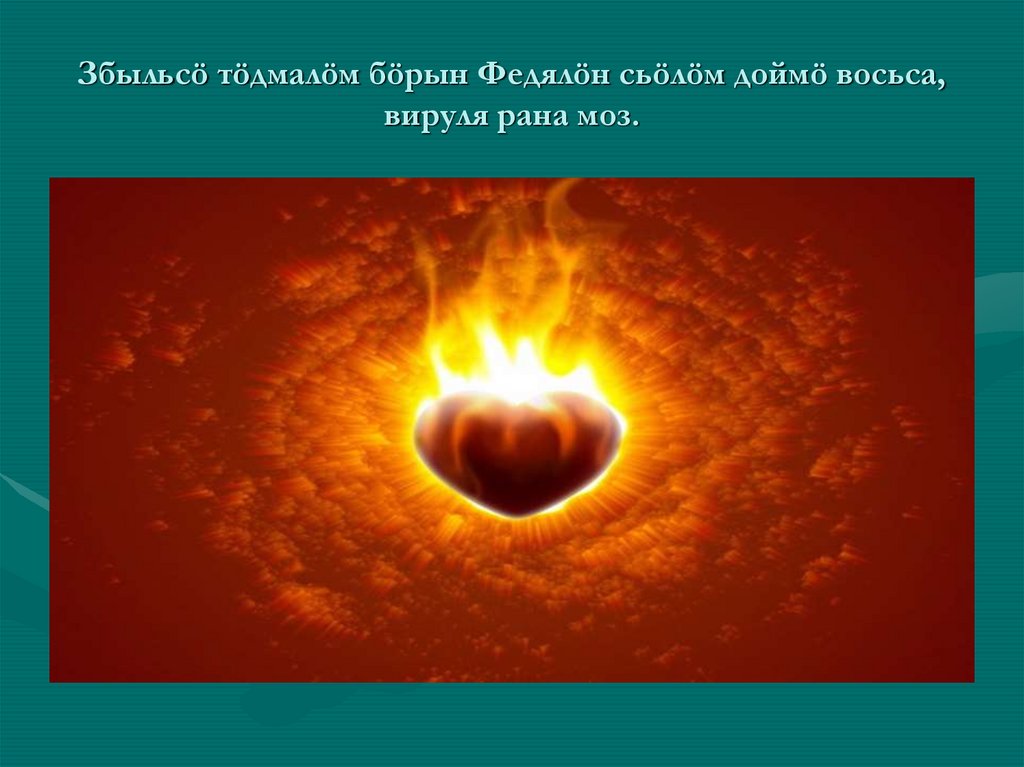 Збыльсö тöдмалöм бöрын Федялöн сьöлöм доймö восьса, вируля рана моз.