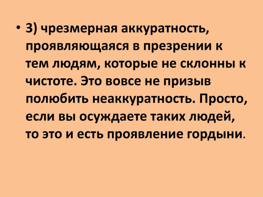 Гордыня и ее проявления - презентация онлайн