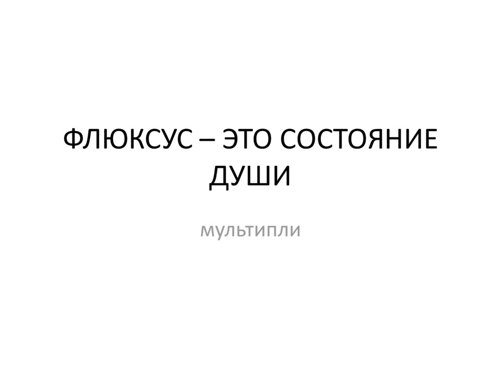Флюксус – это состояние души - презентация онлайн