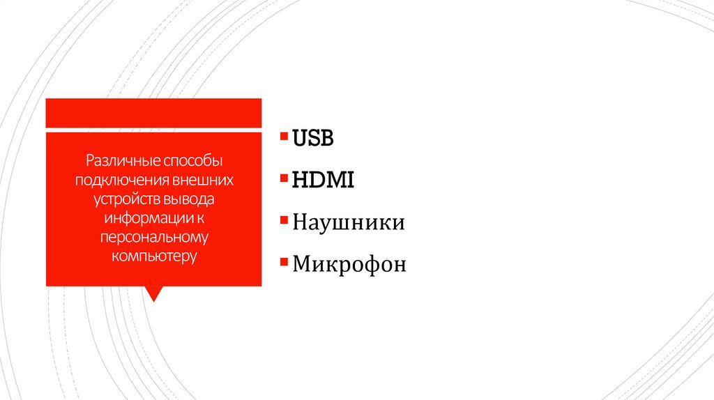 Программное обеспечение внешних устройств подключение внешних устройств к компьютеру и их настройка