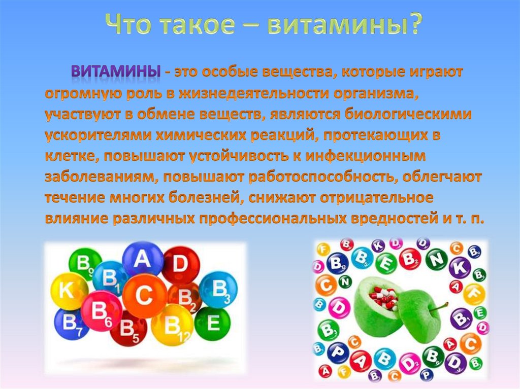 Что такое – витамины?