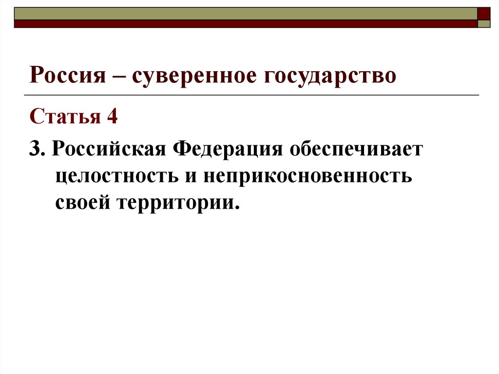 Суверенитет государства конституция. Россия суверенное государство. Суверенное государство статья. РФ суверенное государство статья. Суверенное государство это.