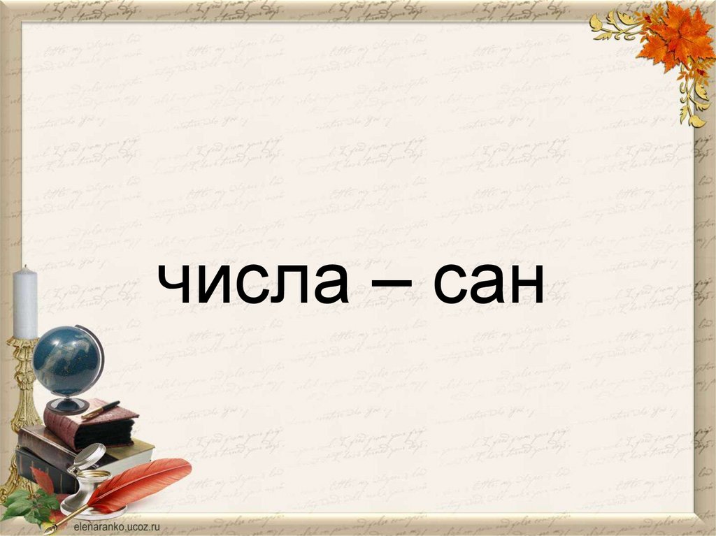 числа – сан 