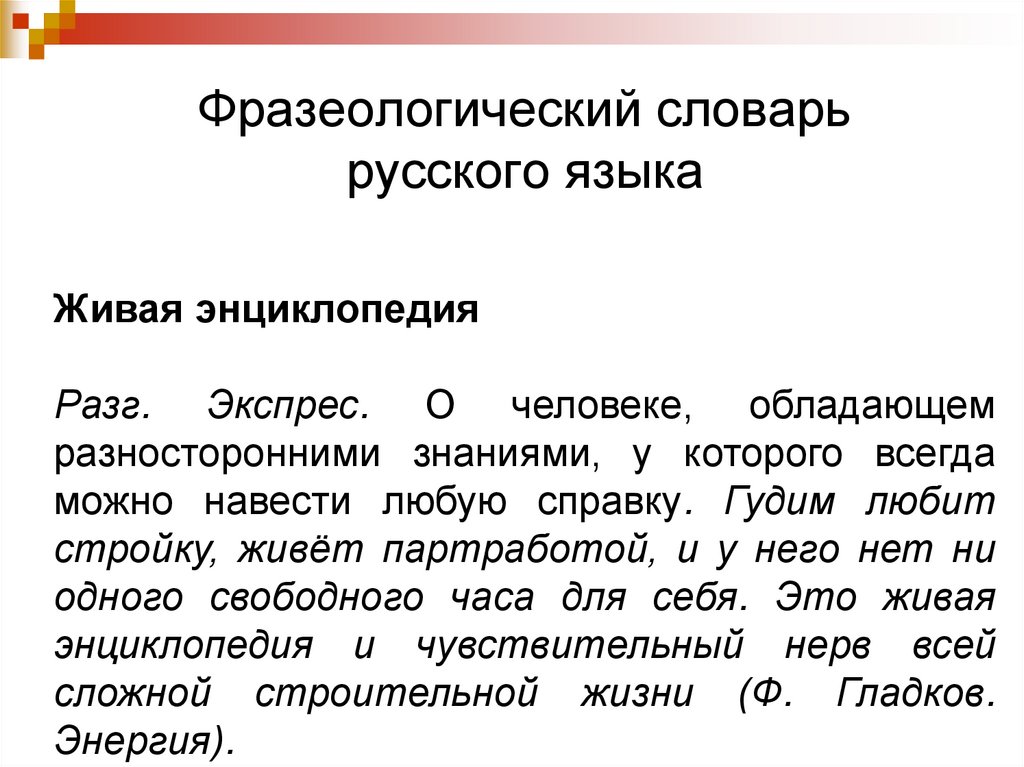 Стилистически нейтральные фразеологизмы. Стилистически окрашенные фразеологизмы.