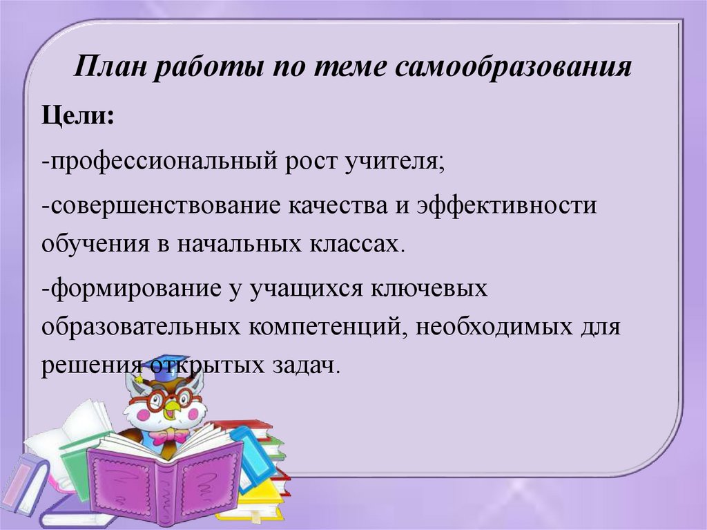 Тема по самообразованию развитие познавательной активности. Игры на уроках литературного чтения. План профессионального роста учителя начальных классов. Дидактические задачи на уроке литературного чтения в начальной. Результативность обучения в начальной школе.