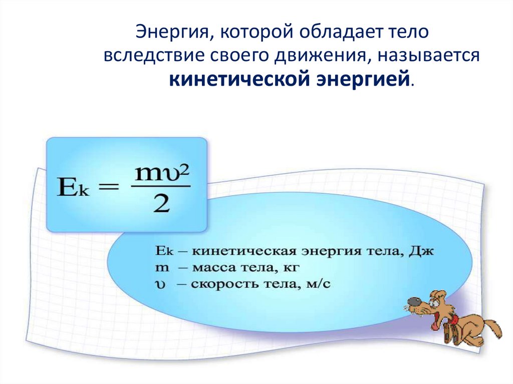 Полная потенциальная энергия. Примеры когда тело обладает кинетической энергией. Выберите тела, обладающие кинетической энергией:. Как выразить скорость из кинетической энергии. Кинетическая энергия Константа g.