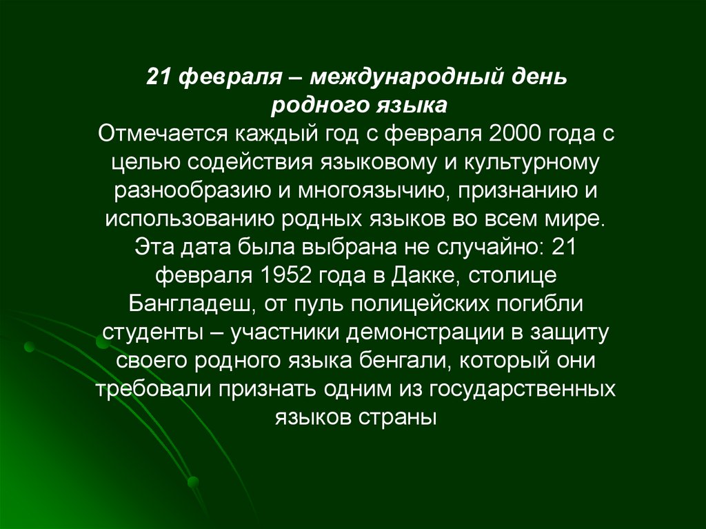 Презентация 21 февраля международный день родного языка. 21 Февраля Международный день родного языка. 21 Февраля день родного языка презентация. 21 Февраля день родного языка в детском саду. 21 Февраля Международный день родного языка картинки.