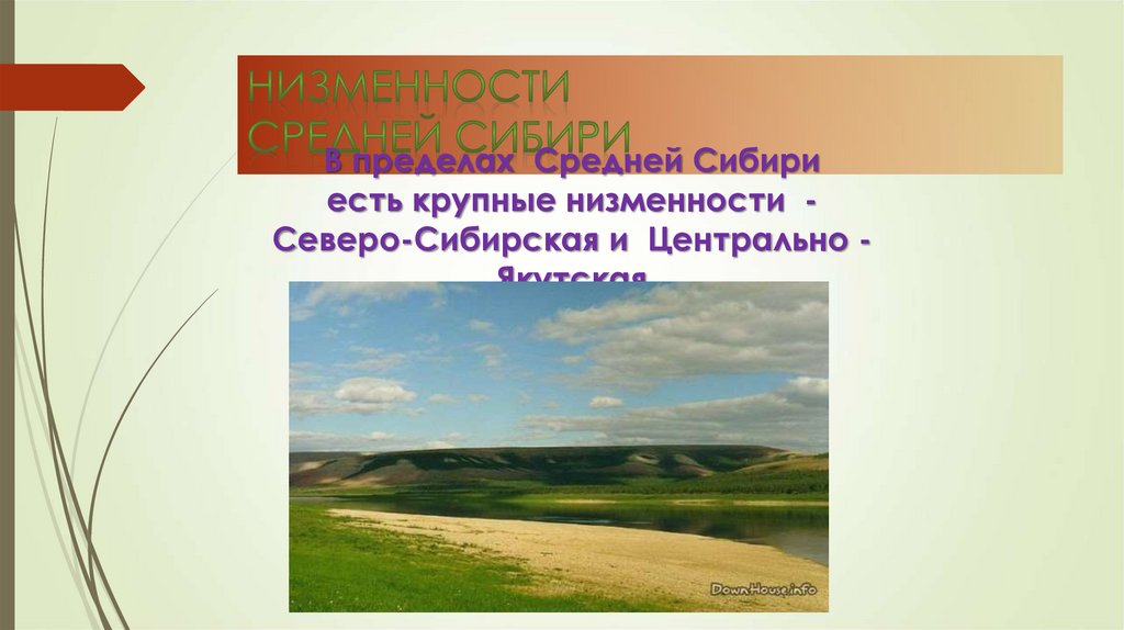 Сибирский рельеф. Низменность - 86. Рельеф Сибири проблемы. Нижнеимерет низменности. Кач низменность.