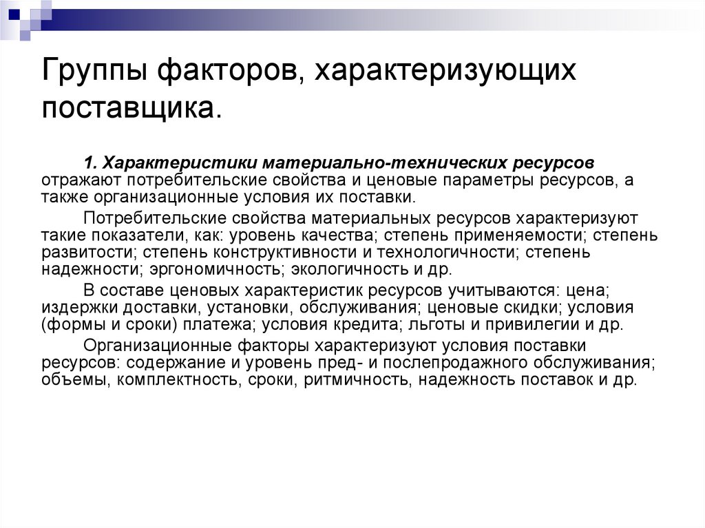 Параметры ресурсов. Характеристика материальных ресурсов. Организационные условия поставок. Материальная характеристика. Условия поставки материальных ресурсов.