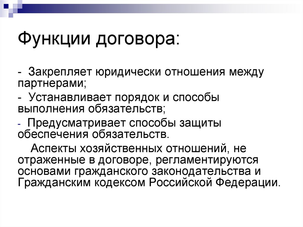 Функции договора. Понятие и функции договора. Правовые функции договора. Функции гражданско-правового договора. Экономические и правовые функции договора.