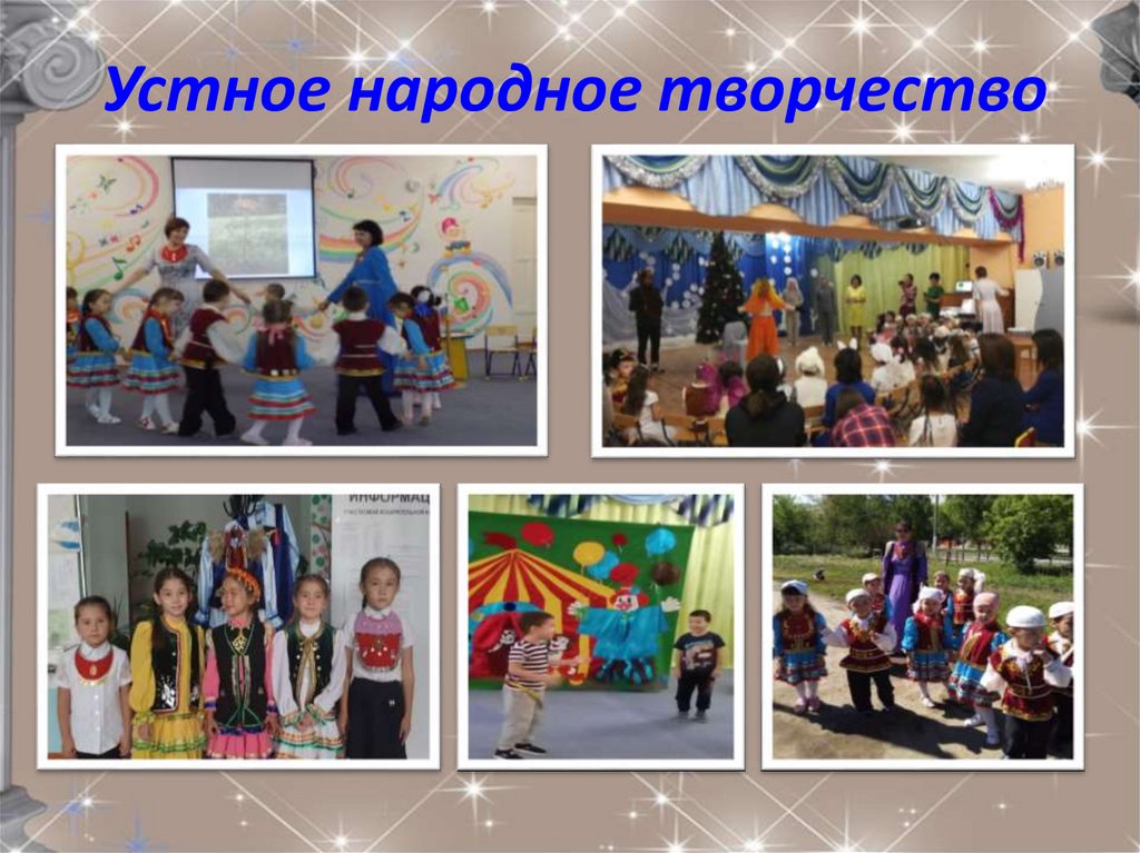 Устное народное творчество