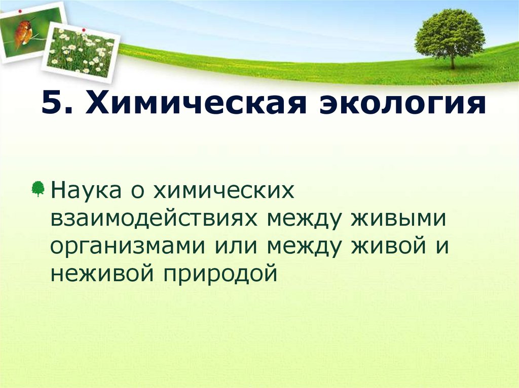 Химия и экология презентация