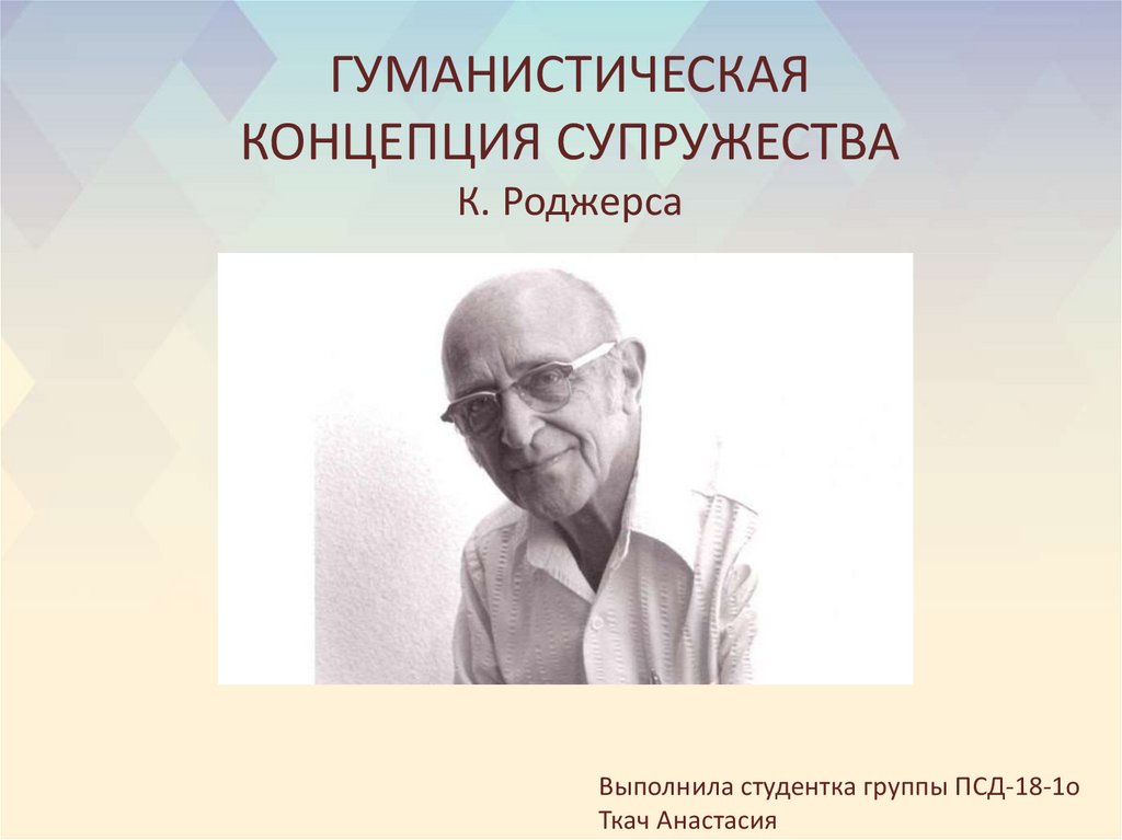 Теория роджерса гуманистическая психология. Карл Рэнсом Роджерс. Гуманистическая концепция супружества к. Роджерса. К Роджерс гуманистическая психология. Гуманистическая концепция.