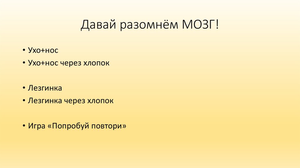 Давай разомнём МОЗГ!