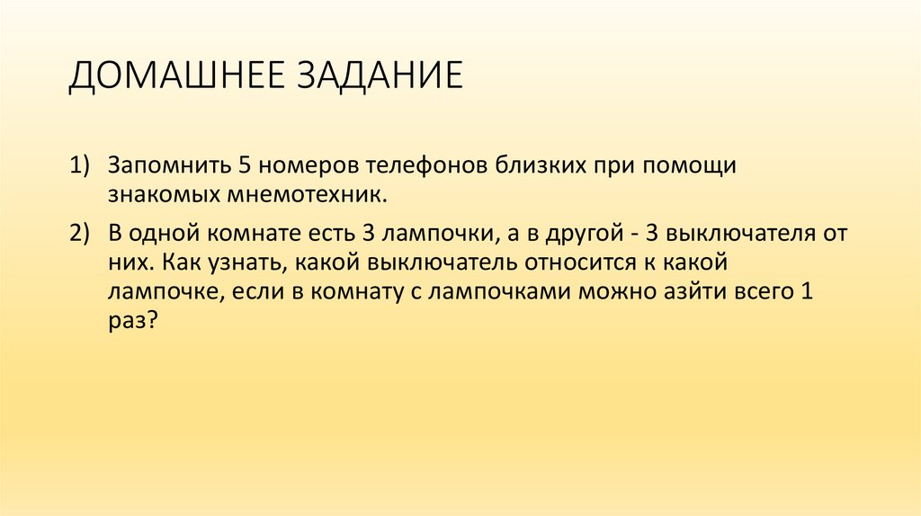 ДОМАШНЕЕ ЗАДАНИЕ