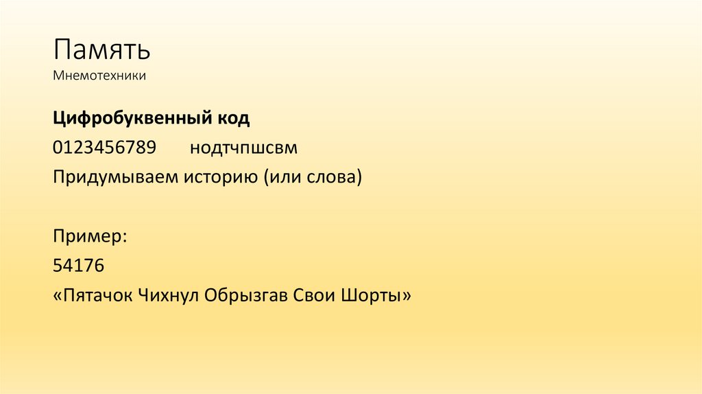 Память Мнемотехники