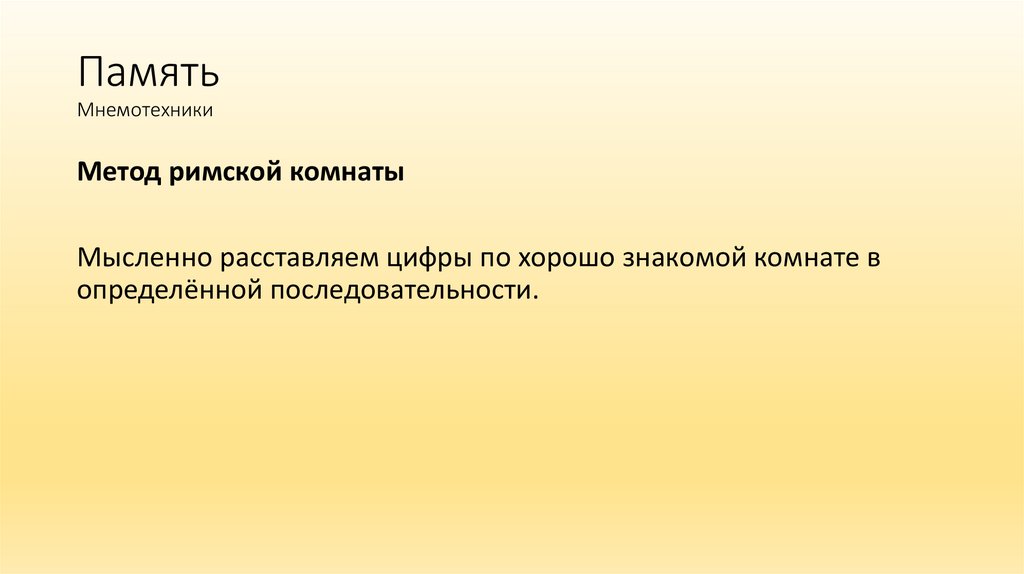 Память Мнемотехники