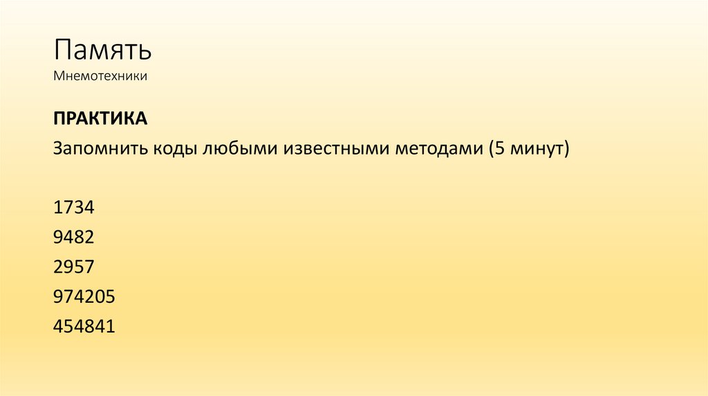 Память Мнемотехники