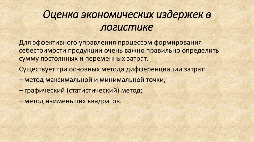 Хозяйственное планирование. Оценка экономических издержек в логистике. Экономическая оценка затрат это. Оценка издержек экономика это. Под экономическими издержками понимаются:.