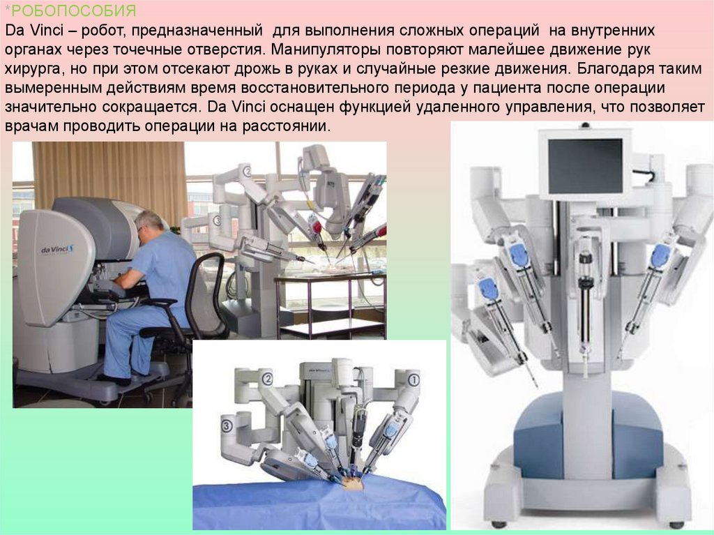 Роботизированная хирургия презентация