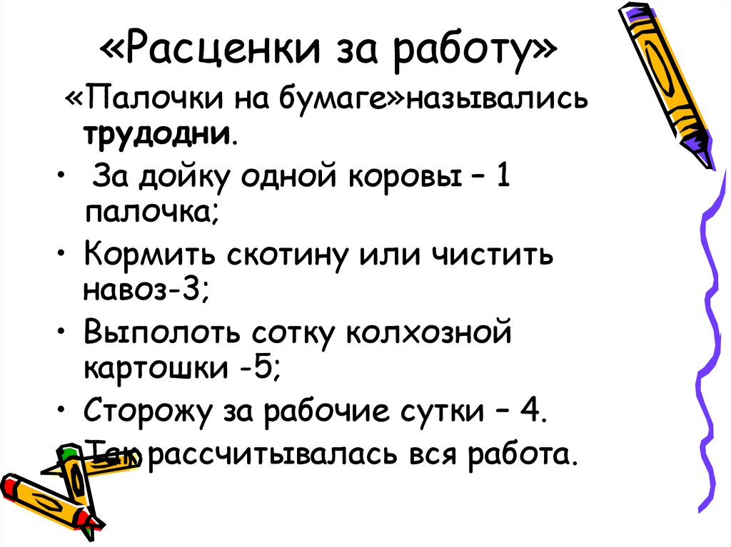 «Расценки за работу»