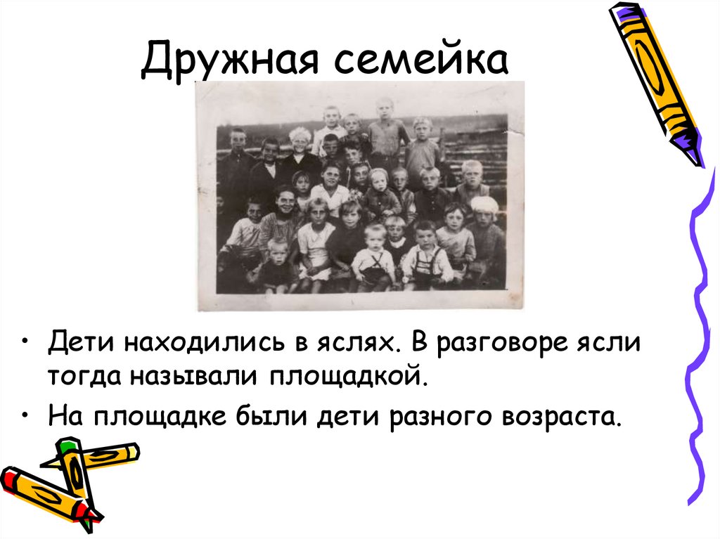 Дружная семейка