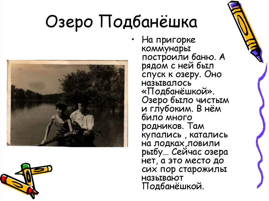 Озеро Подбанёшка