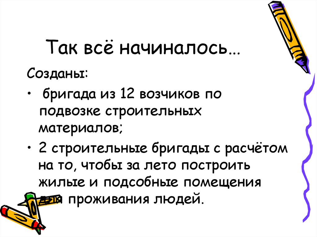 Так всё начиналось…