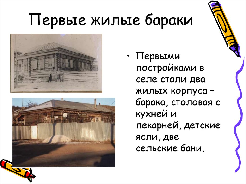 Первые жилые бараки