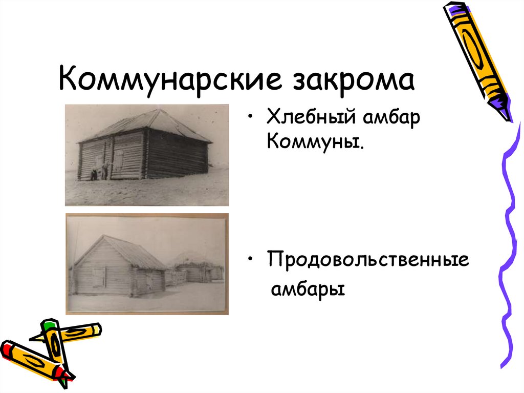 Коммунарские закрома