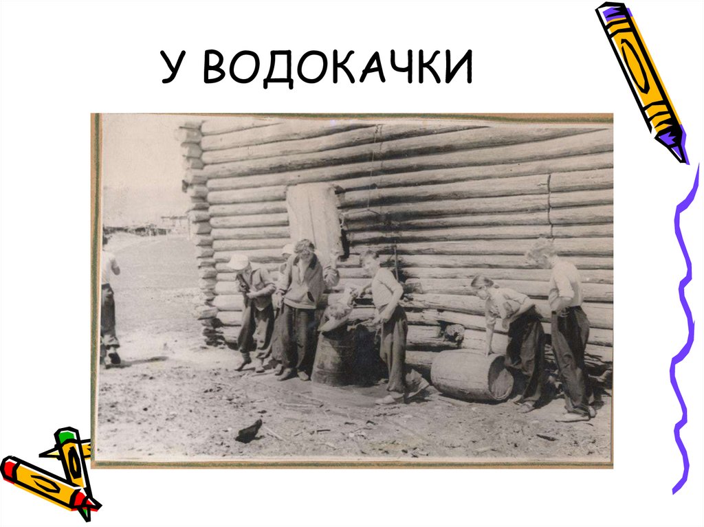 У ВОДОКАЧКИ